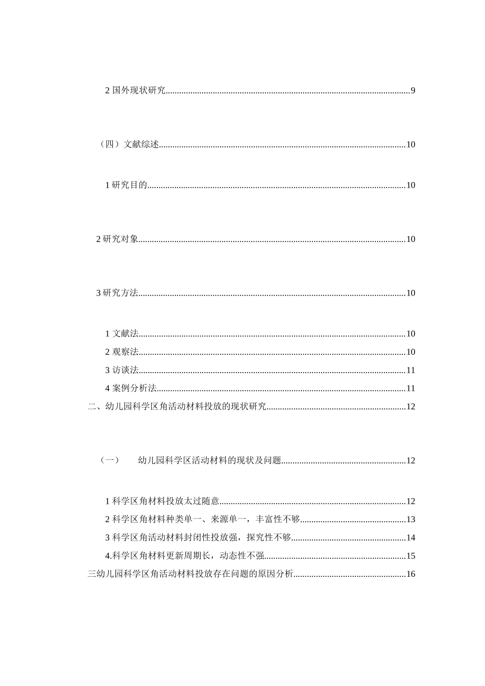 科学区角活动的材料投放策略以西安S幼儿园中班为例  学前教育专业_第3页