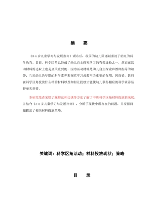 科学区角活动的材料投放策略以西安S幼儿园中班为例  学前教育专业