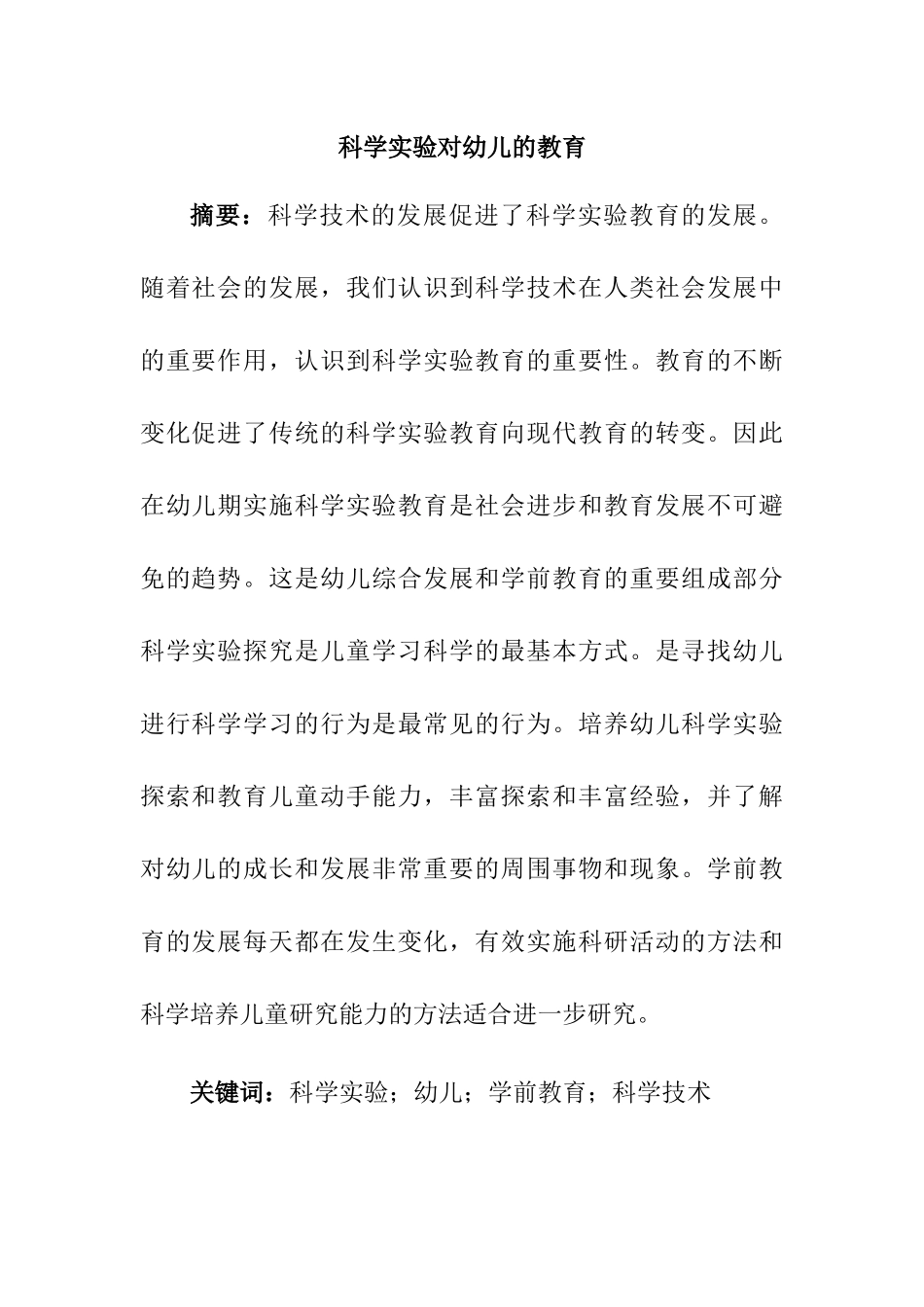 科学实验对幼儿的教育分析研究 学前教育专业_第1页