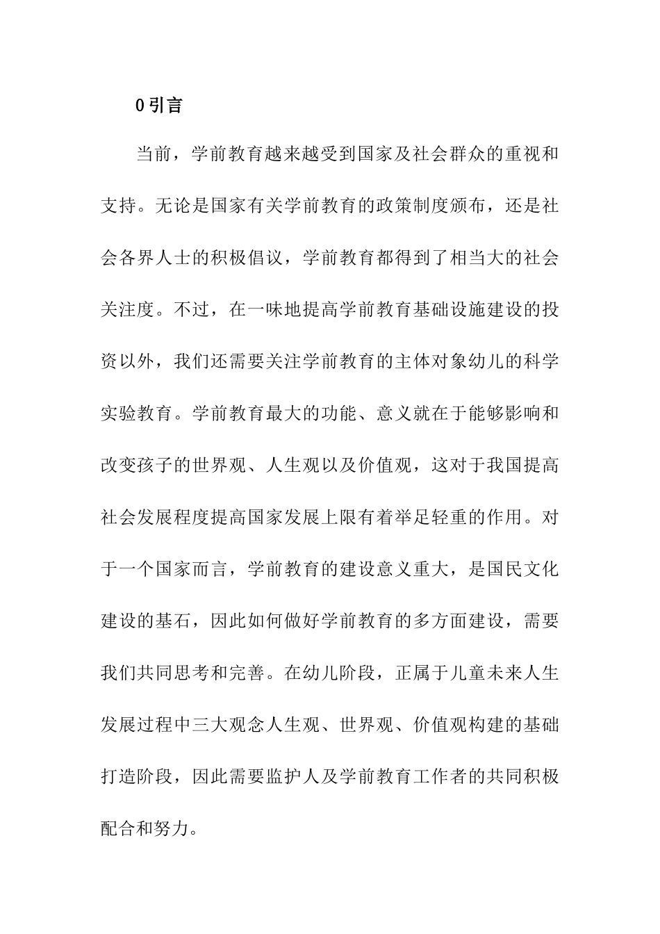 科学实验对幼儿的教育分析研究 学前教育专业_第2页