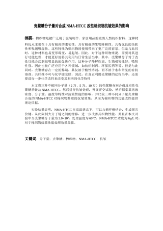 壳聚糖分子量对合NMA-HTCC改性棉织物抗皱效果的影响分析研究  生物技术专业