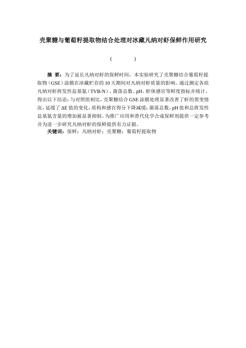 壳聚糖与葡萄籽提取物结合处理对冰藏凡纳对虾保鲜作用研究分析  生物技术专业_第2页