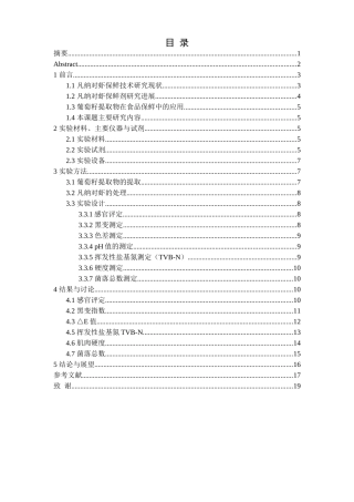 壳聚糖与葡萄籽提取物结合处理对冰藏凡纳对虾保鲜作用研究分析  生物技术专业