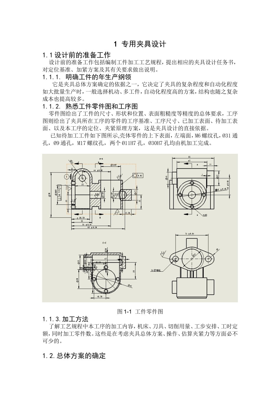 壳体夹具设计说明书  机械制造专业_第1页
