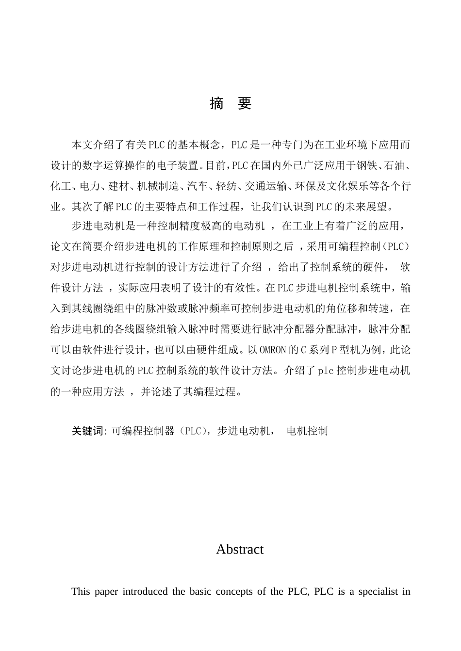 可编程控制器（PLC）步进电动机电机控制分析研究 电气工程管理专业_第1页