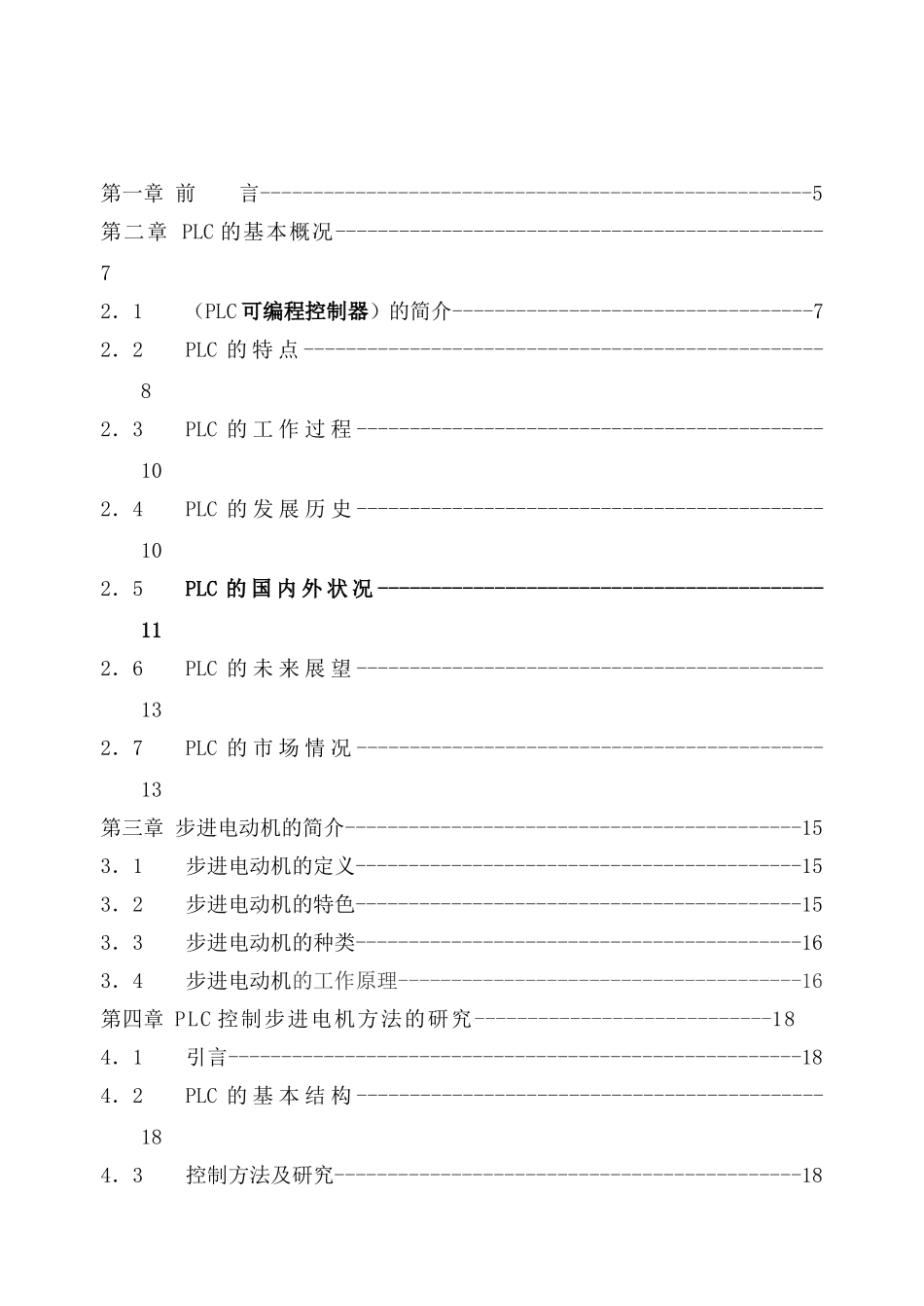 可编程控制器（PLC）步进电动机电机控制分析研究 电气工程管理专业_第3页