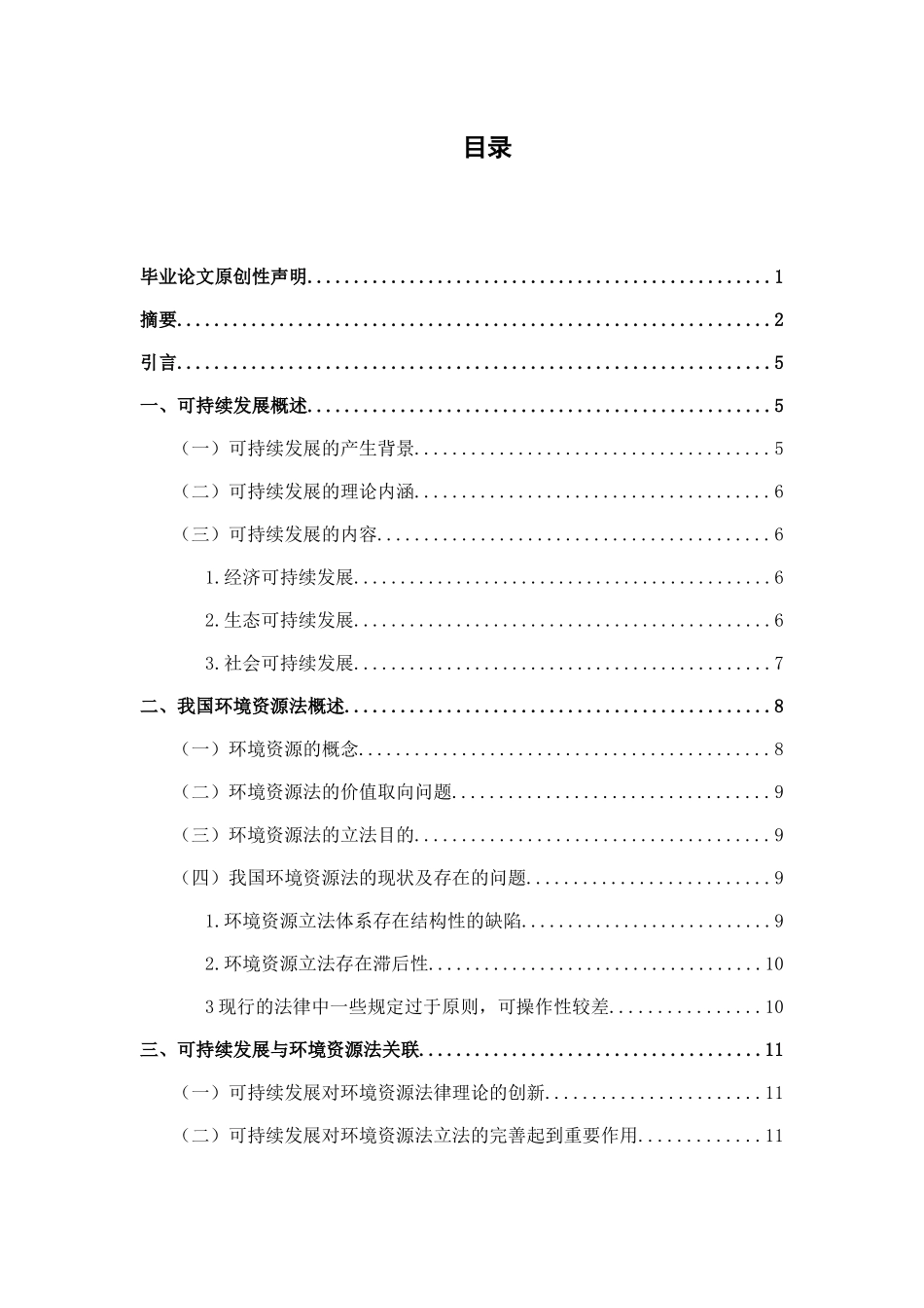 可持续发展与环境资源保护法分析研究  法学专业_第3页