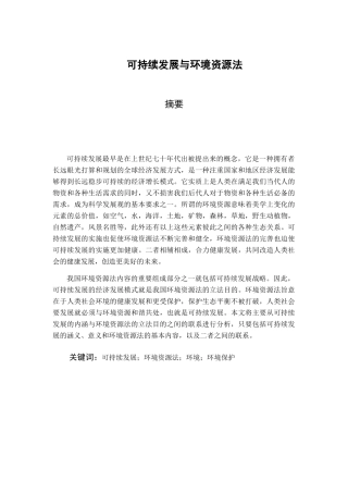 可持续发展与环境资源保护法分析研究  法学专业
