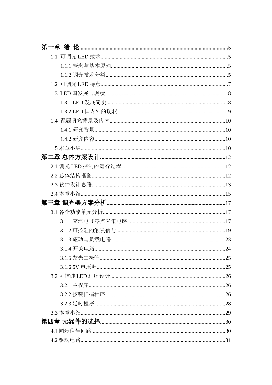 可调光控制器设计和实现 电气工程管理专业_第3页