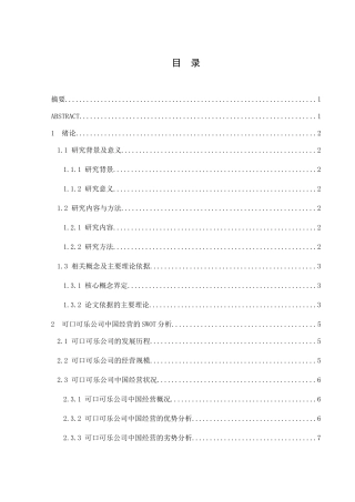 可口可乐公司在中国的本土化战略研究分析 工商管理专业