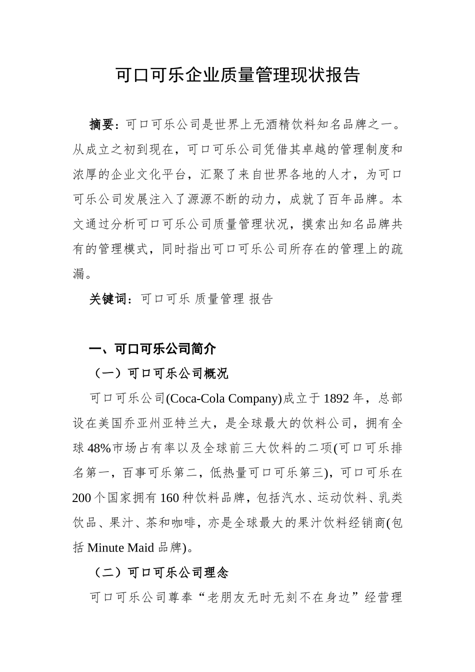 可口可乐企业质量管理现状报告分析研究 工商管理专业_第1页