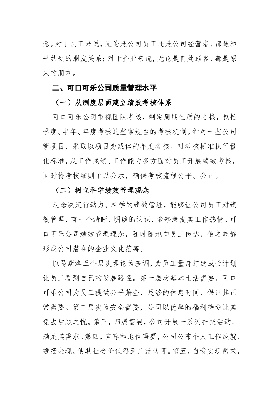 可口可乐企业质量管理现状报告分析研究 工商管理专业_第2页