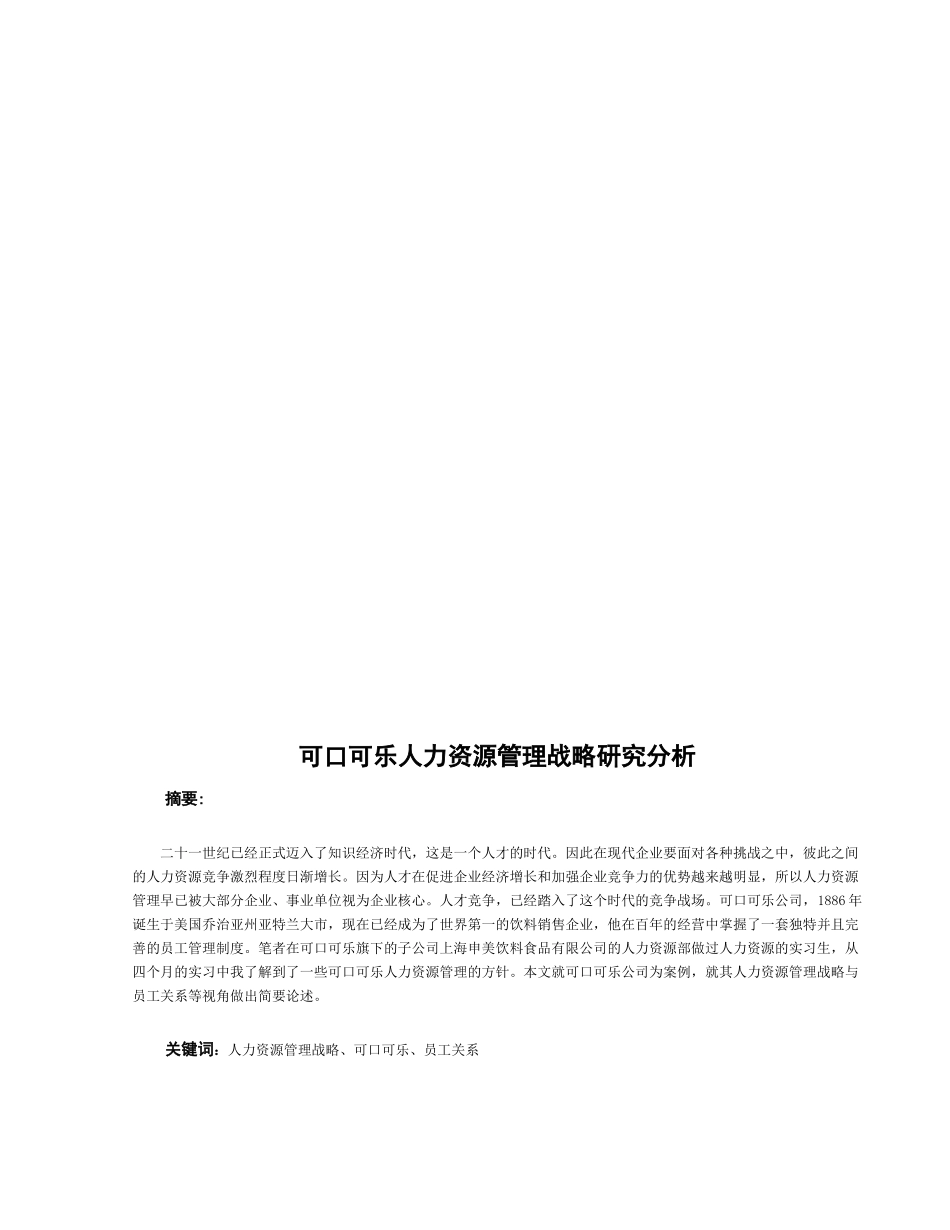 可口可乐人力资源管理战略研究分析研究 工商管理专业_第3页