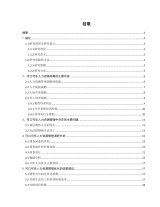可口可乐人力资源管理战略研究分析研究 工商管理专业