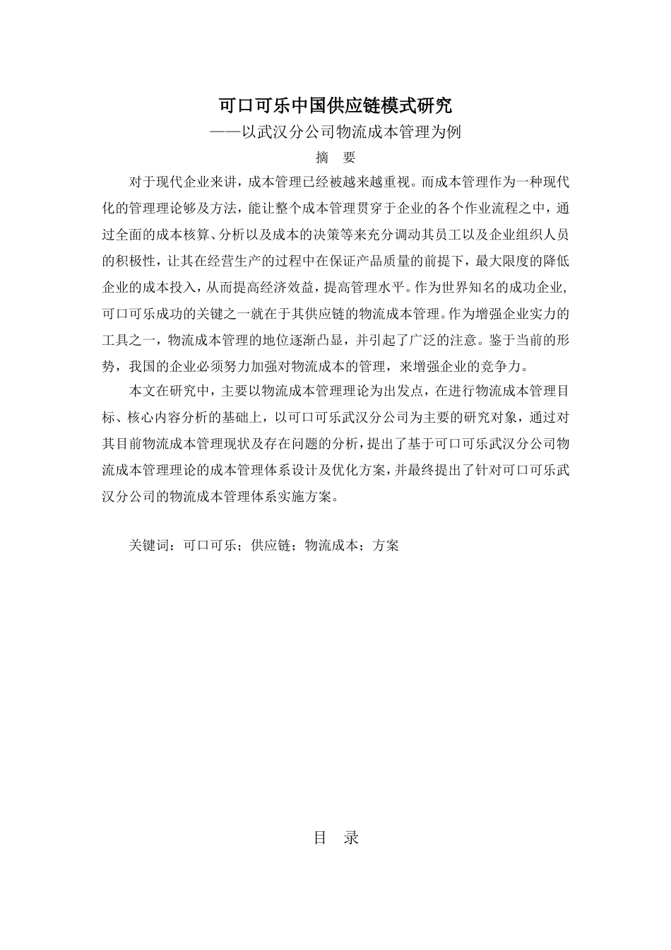 可口可乐中国供应链模式研究分析以武汉分公司物流成本管理为例 物流管理专业_第1页