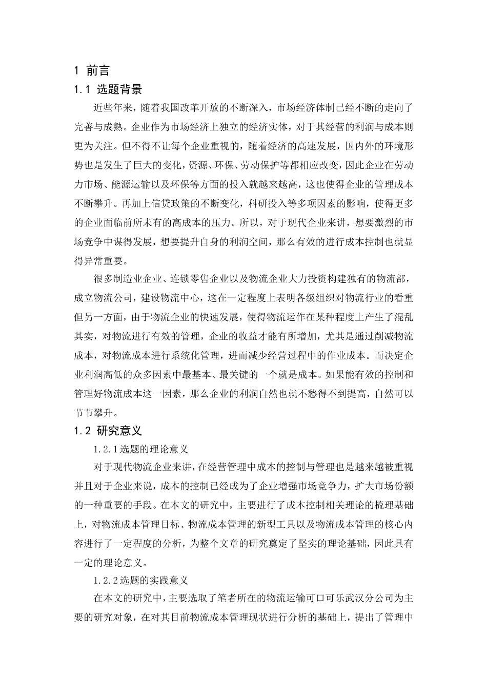 可口可乐中国供应链模式研究分析以武汉分公司物流成本管理为例 物流管理专业_第3页