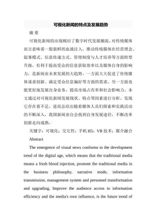可视化新闻的特点及发展趋势分析研究  新闻学专业