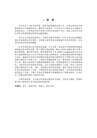 客车底盘车架有限元静态分析研究 车辆工程管理专业