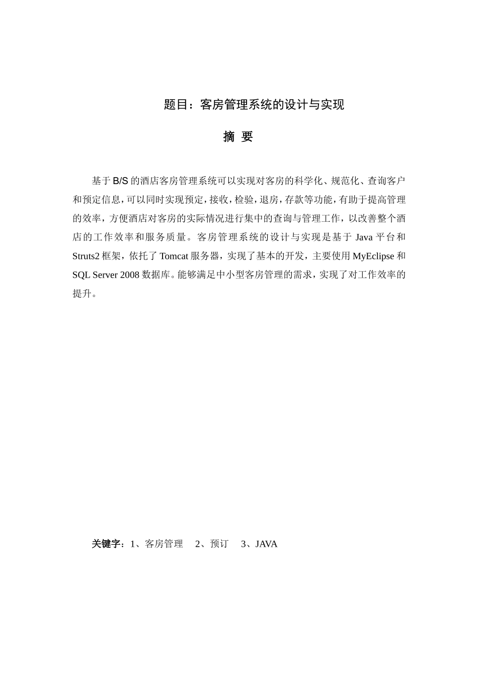 客房管理系统的设计与实现  计算机专业_第1页