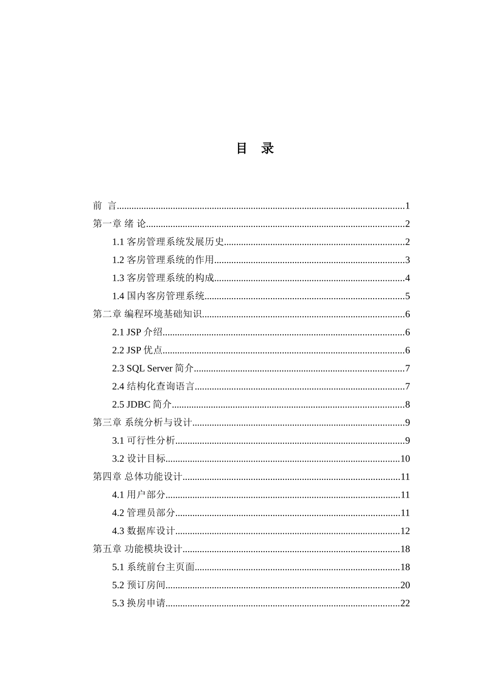 客房管理系统的设计与实现  计算机专业_第2页