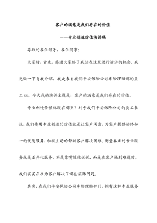 客户的满意是我们存在的价值  专业创造价值演讲稿