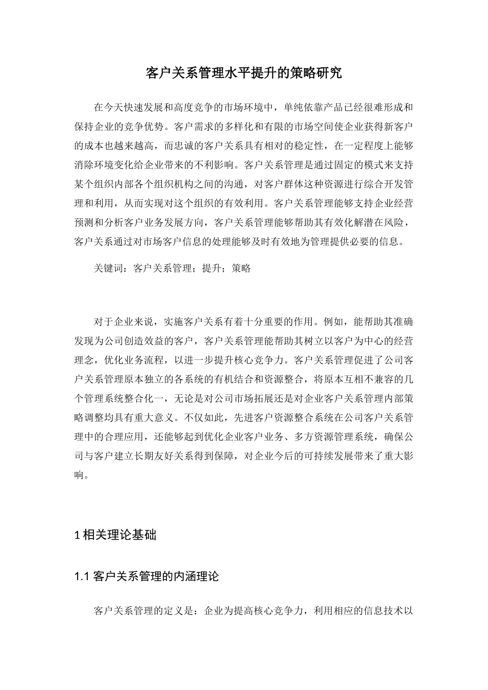 客户关系管理水平提升的策略研究分析 工商管理专业_第1页