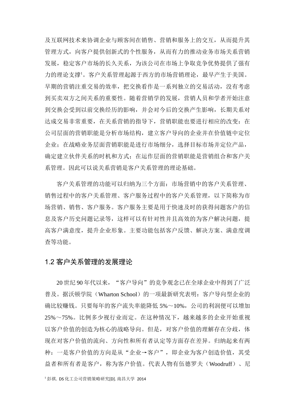 客户关系管理水平提升的策略研究分析 工商管理专业_第2页