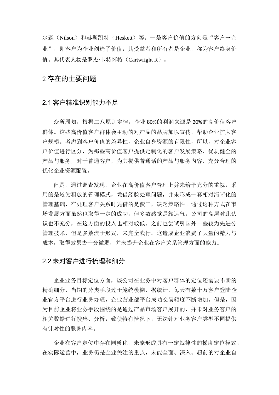 客户关系管理水平提升的策略研究分析 工商管理专业_第3页