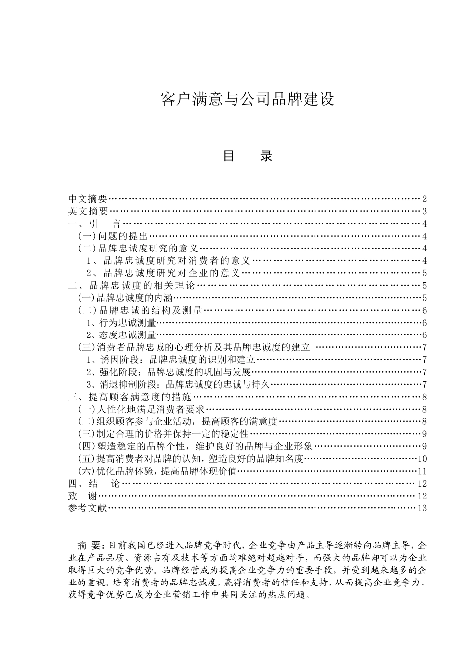 客户满意与公司品牌建设分析研究 工商管理专业_第1页