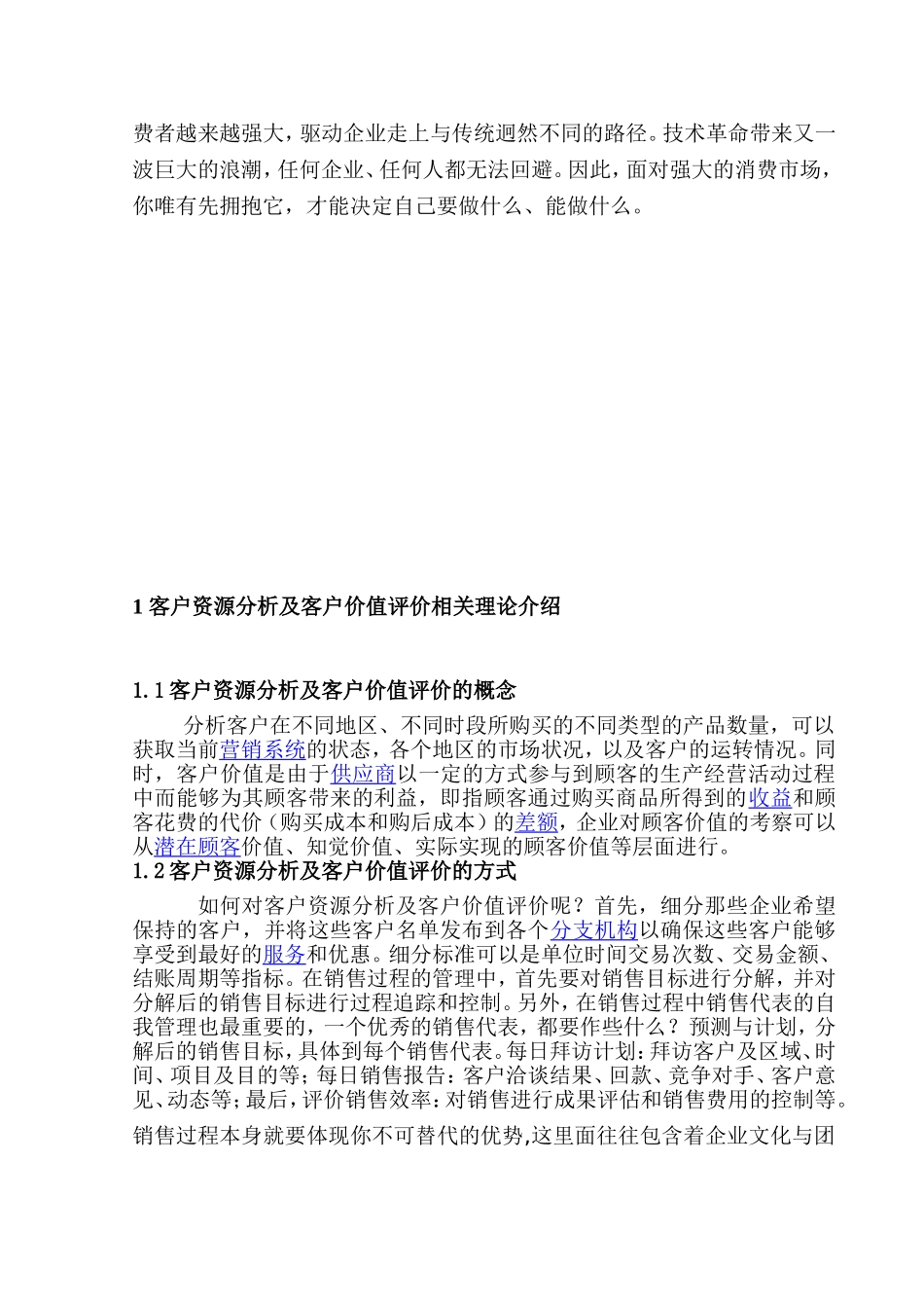 客户资源分析及客户价值评价研究分析 工商管理专业_第2页