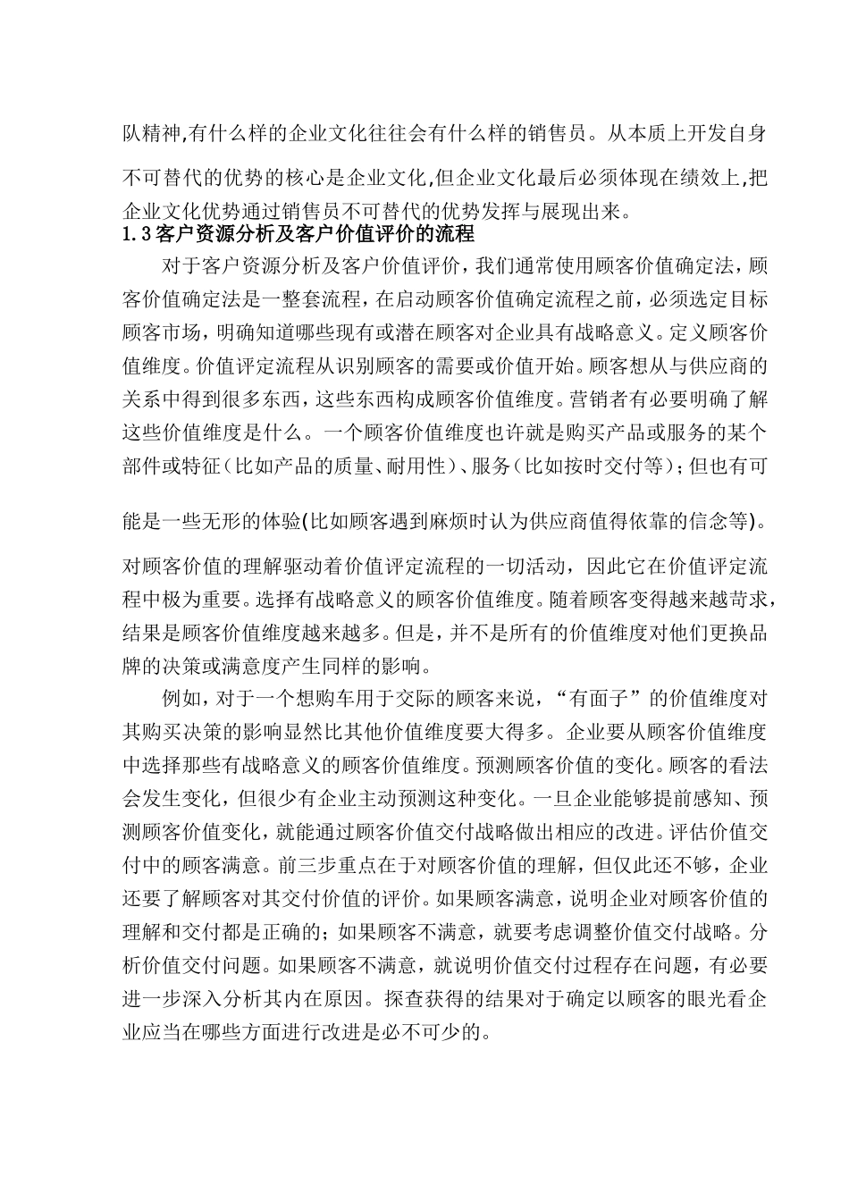 客户资源分析及客户价值评价研究分析 工商管理专业_第3页