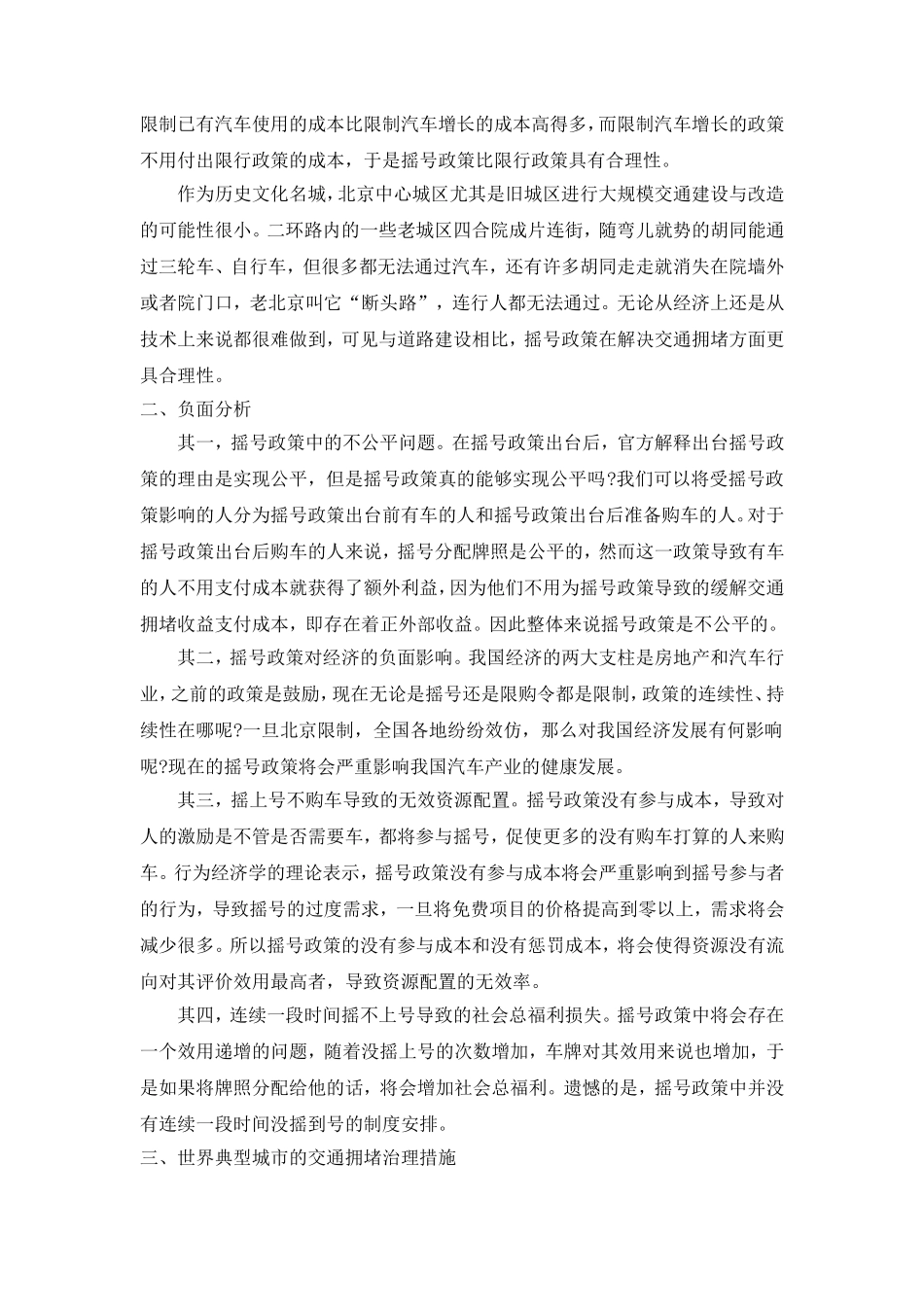 课程作业 如何评价北京市政府的限制措施_第2页