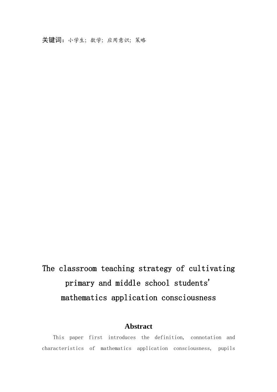 课堂教学中小学生数学应用意识的培养策略分析研究 教育教学专业_第2页
