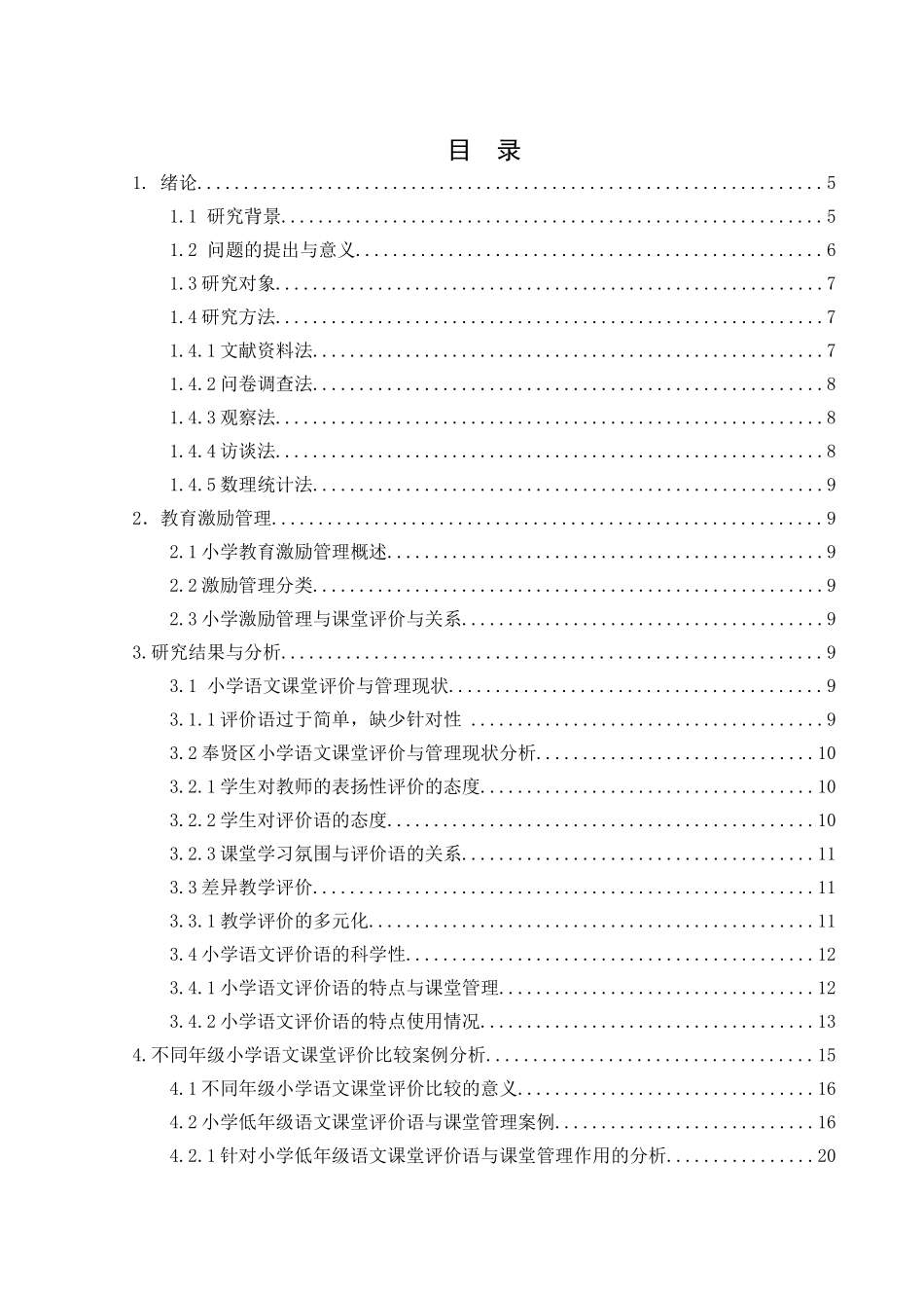 课堂评价在小学教育激励管理中的应用研究分析 教育教学专业_第1页