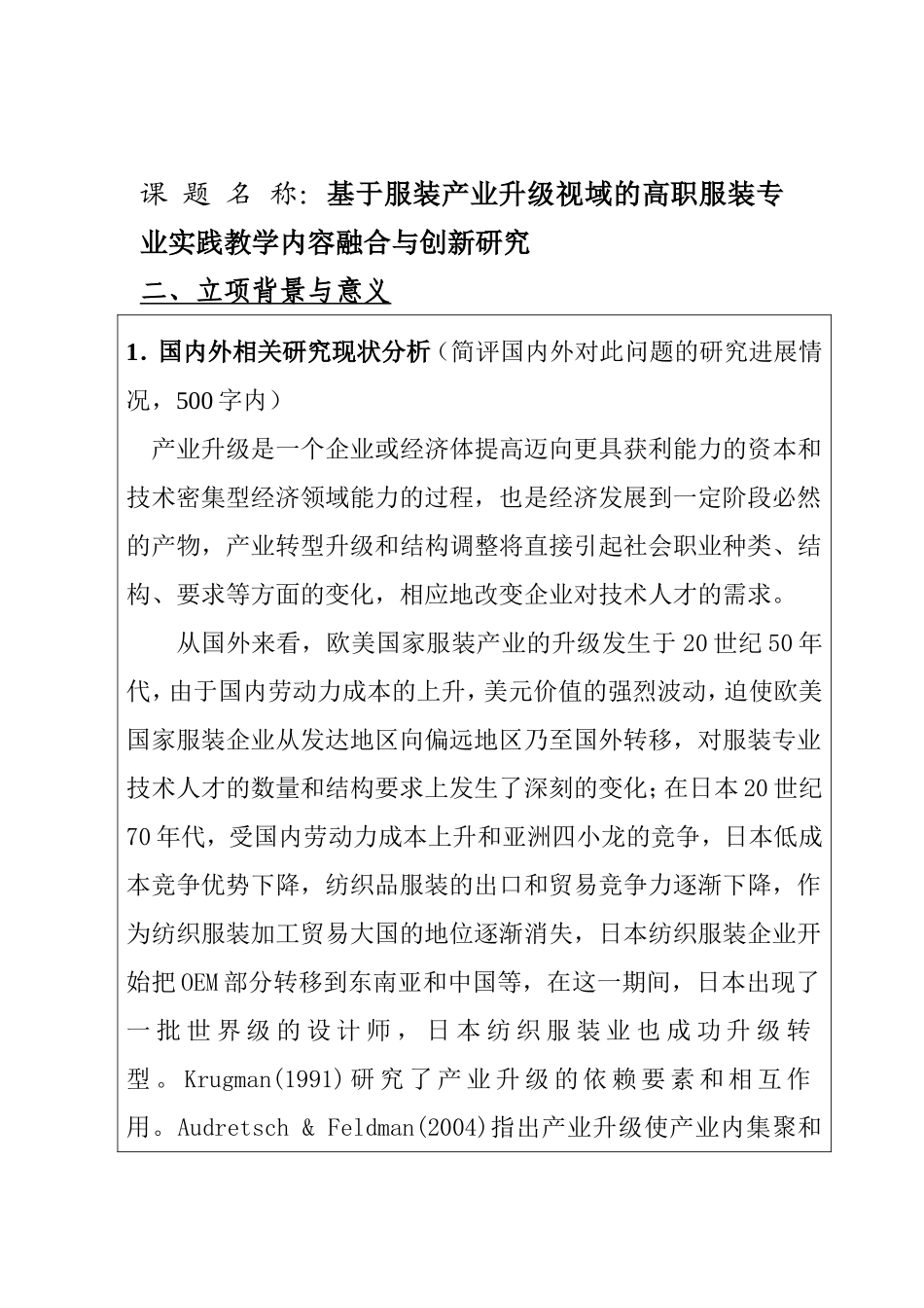 课题《服装产业升级》开题报告 (基于服装产业升级视域的高职服装专业实践教学内容融合与创新研究_第1页