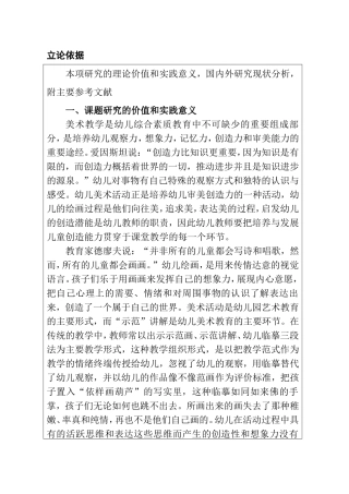 课题报告申请 基于无示范美术教学行为的幼儿创造力的培养研究