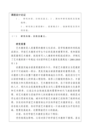 课题申报书 农村学前艺术教育的现状调查与提升路径研究-以山东青州为例