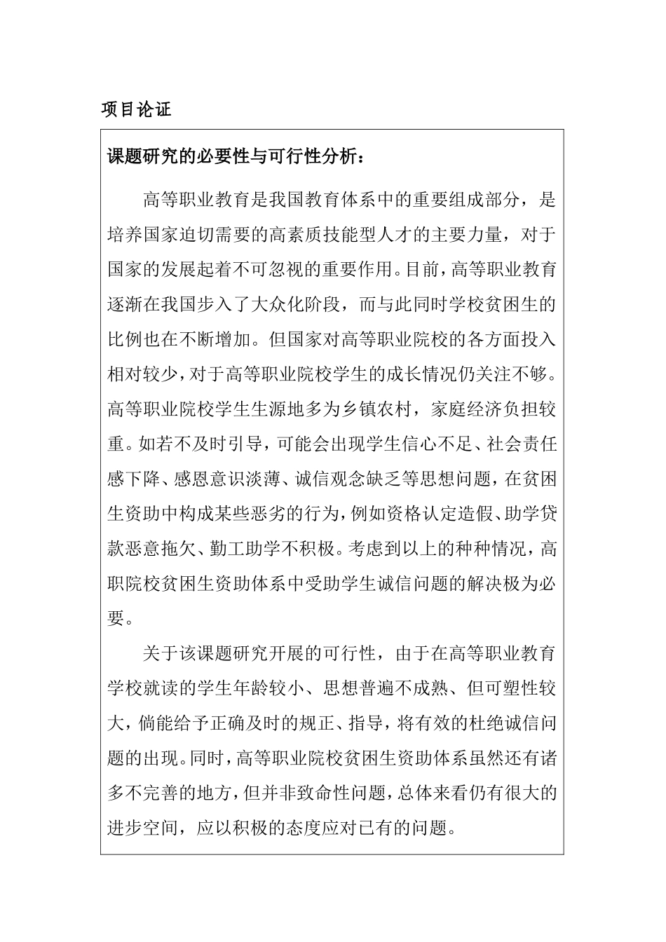 课题申报书 浅谈高职院校贫困生资助体系中受助学生的诚信问题_第1页