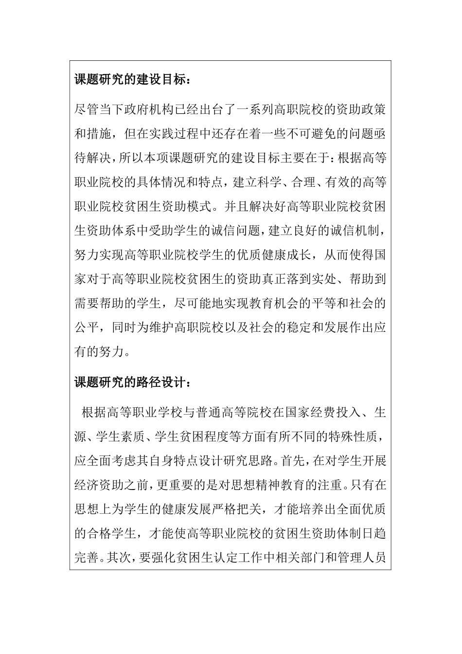 课题申报书 浅谈高职院校贫困生资助体系中受助学生的诚信问题_第2页
