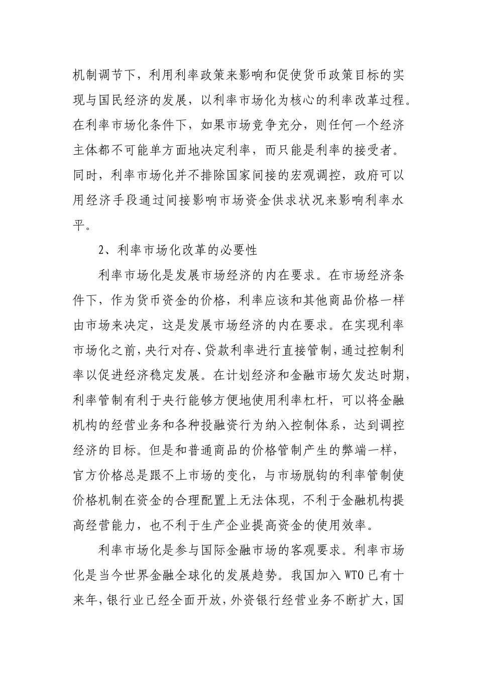 课题申请  利率市场化后我国中小股份商业银行面临的机遇与挑战_第2页