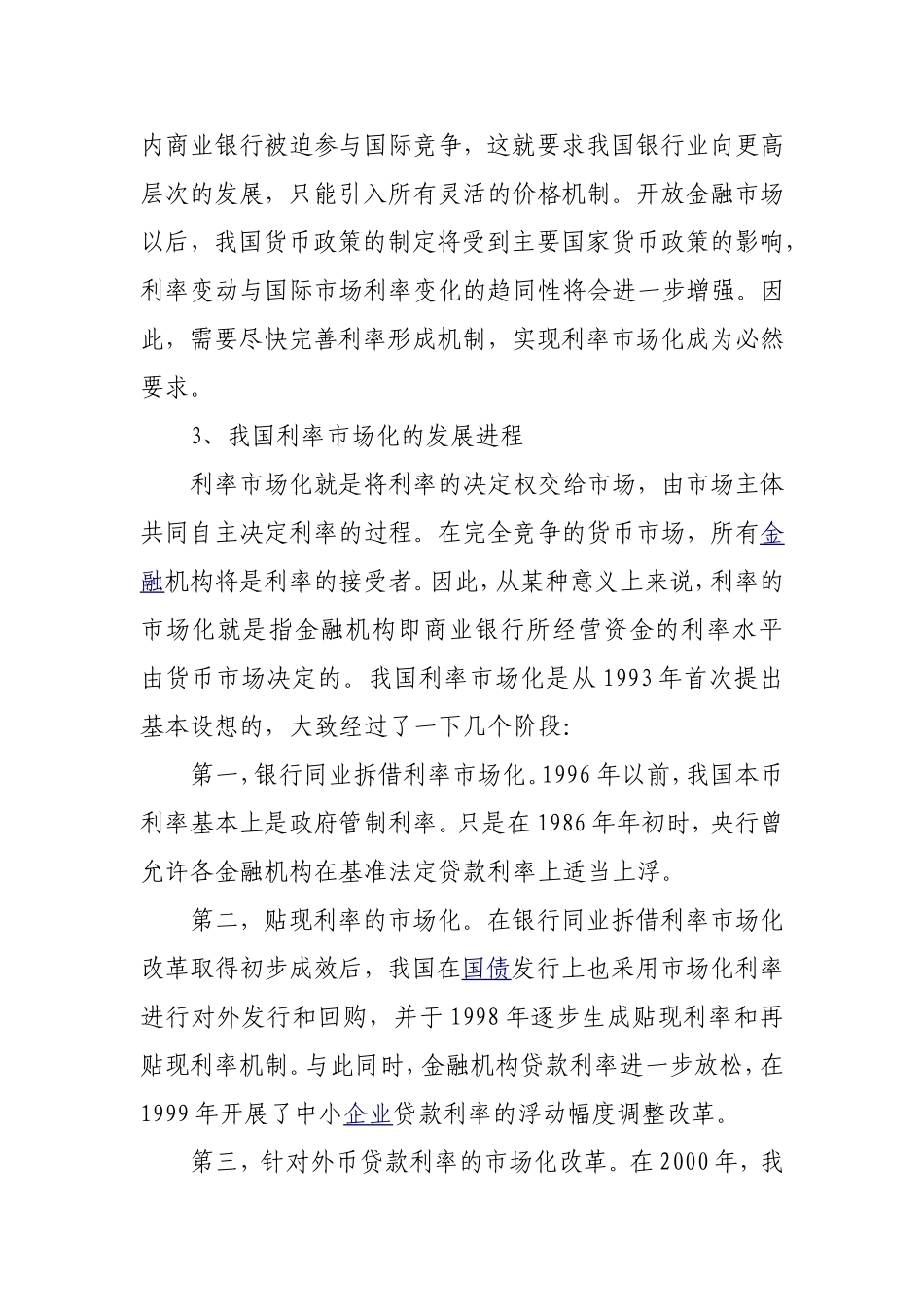 课题申请  利率市场化后我国中小股份商业银行面临的机遇与挑战_第3页