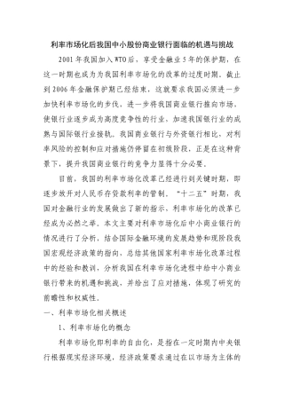 课题申请  利率市场化后我国中小股份商业银行面临的机遇与挑战