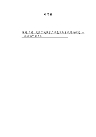 课题申请 提高区域性农产品包装形象设计的研究分析以浙江中部为例