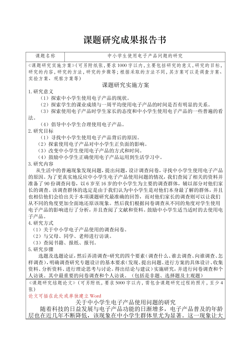 课题研究成果报告书 中小学生使用电子产品问题的研究_第1页