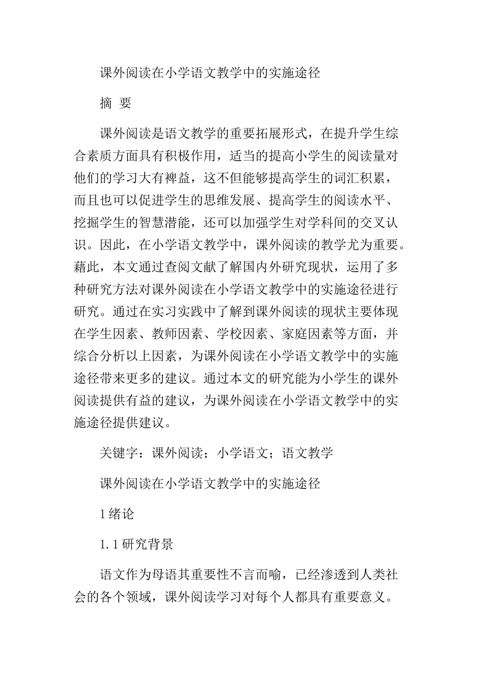 课外阅读在小学语文教学中的实施途径分析研究 教育教学专业_第1页