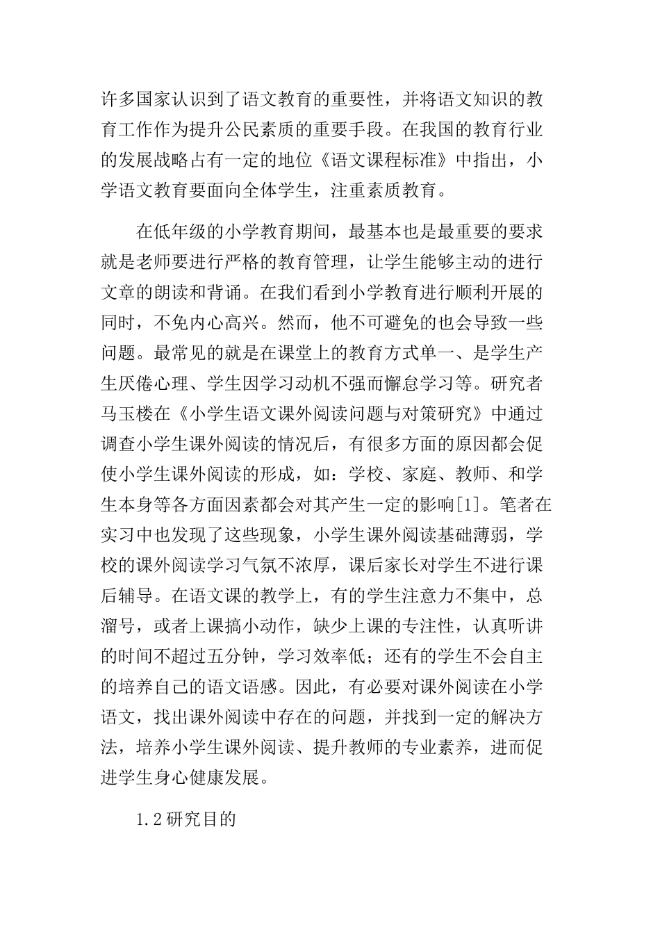 课外阅读在小学语文教学中的实施途径分析研究 教育教学专业_第2页