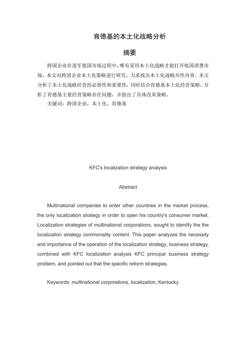 肯德基的本土化战略分析研究 工商管理专业_第1页