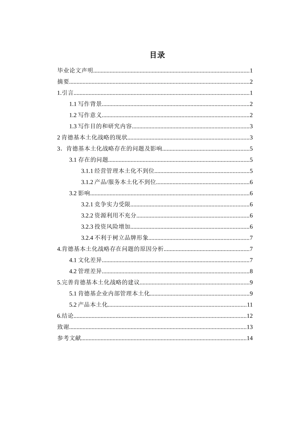 肯德基的本土化战略分析研究 工商管理专业_第2页
