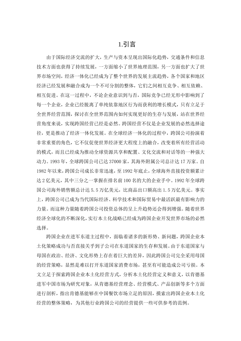 肯德基的本土化战略分析研究 工商管理专业_第3页