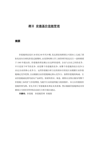 肯德基价值链管理分析研究  工商管理专业
